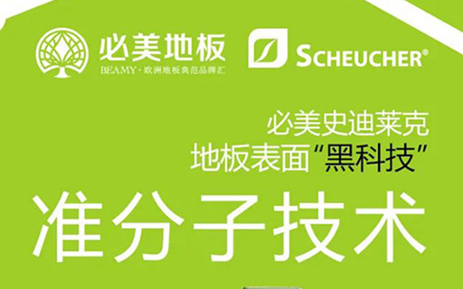 準(zhǔn)分子技術(shù) | 必美×史迪萊克地板表面“黑科技”來(lái)襲，超級(jí)耐磨的硬核實(shí)力！